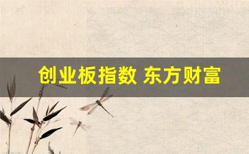 创业板指数 东方财富网(创业板指数东方财富网股吧)_https://www.wanyuyiyao.com_北交所_第1张